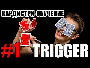 TRIGGER кардистри-обучение // Одноручный флориш // Кардистри для начинающих // cardistry tutorial