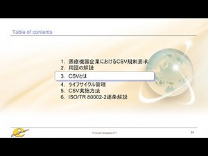 医療機器企業におけるCSV実践セミナー：CSVとは