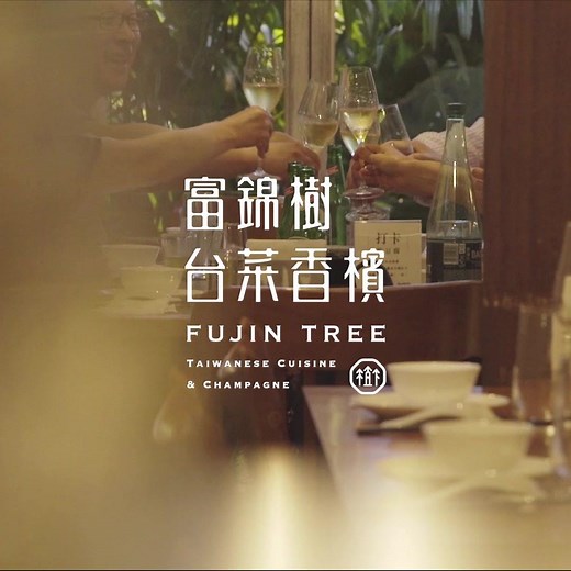 亞洲台菜新焦點 富錦樹台菜香檳，以經典台味料理，搭配法式用餐節奏，一桌好菜、幾瓶香檳，在慢食中爽快享受餐酒時光，是您不能錯過的經典台菜新焦點 ◆ 2014年 Monocle 全球旅遊五十大景點 ◆ 2016年 LV City Guide台灣必訪餐廳 ◆ 2018年 台北市政府十大台菜餐廳 ◆ 2019年 日媒《飲食店經營》封面故事 明亮開放的本店或私人用餐包廂店 | 富錦樹台菜香檳