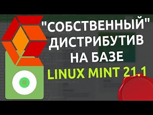 🔧 Создание кастомного дистрибутива Linux Mint 21 с помощью программы Cubic 🐧