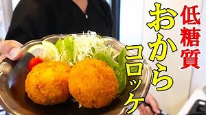 コロッケ（おからコロッケ）｜夕方食堂さんのレシピ書き起こし|TubeRecipe