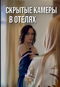 Осторожно: скрытые камеры в отелях!