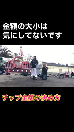 大道芸チップの金額の決め方 #大道芸#大道芸人#大道芸人アッキー #アッキー#マジシャン#大道芸人時雨#BUSKERS#バスカーズ#北海道#札幌#チップ#投げ銭