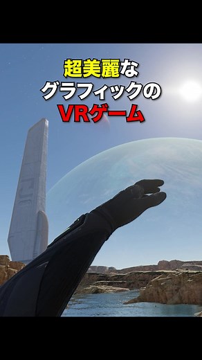 VRゲーム史上最高グラフィックのゲームが登場 #VR