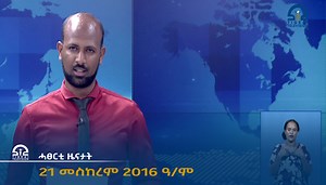 3.4K views · 227 reactions | ሓፀርቲ ዜናታት 21 መስከረም 2016 ዓ/ም | Tigrai Television | Facebook