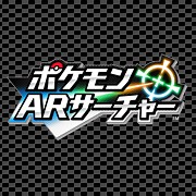 『ポケモンARサーチャー』公式サイト