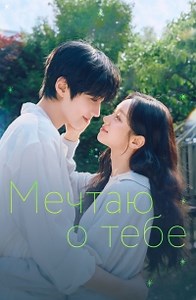 Сериал Мечтаю о тебе Geudaeege deurim смотреть онлайн бесплатно!