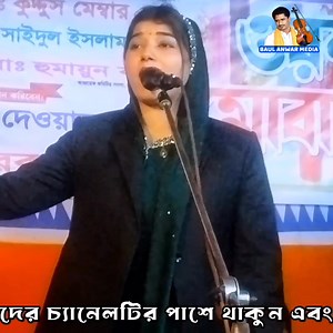 441K views · 16K reactions | আমার বাড়ির সামনে দিয়া মোহন বাঁশি বাজাইয়া | শিল্পী পলি সরকার নতুন বাউল গান | Shilpi Poli Sarkar 2026 | বাউল আনোয়ার মিডিয়া | Facebook