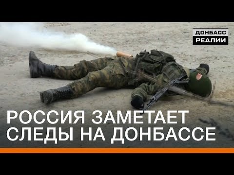 Россия заметает следы на Донбассе | Донбасc Реалии