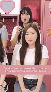 15K views · 111 reactions | Албан ёсны эрхтэй Rom&nd брэндийн төв компаниас Монголынхоо хэрэглэгч нарт ийм хөөрхөн мэндчилгээ явуулсан байна хүлээн авна уу?❤️ #zayabilgee #romand | Zaya Bilgee Club | Facebook