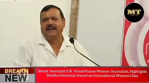 Senior Journalist S.N. Vinod Praises Women Journalists, Highlights Shobha Memorial Award on International Women's Day Mumbai Today 08-03-2025 Nagpur : Renowned senior journalist S.N. Vinod lauded the contributions of women journalists on the occasion of International Women's Day and highlighted the significance of the Shobha Memorial Award in recognizing their excellence. He praised their dedication, resilience, and fearless approach in the field of journalism. "Women journalists have carved a d
