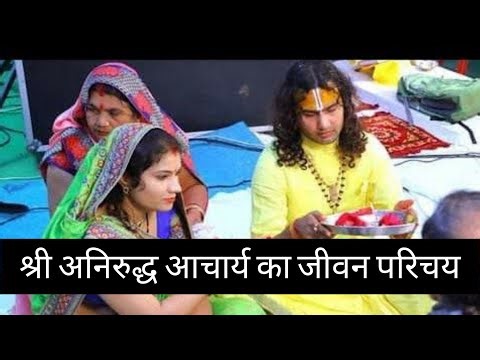 श्री अनिरुद्ध आचार्य जी महाराज का संपूर्ण जीवन परिचय, Biography of shree annirudcharya maharaj,