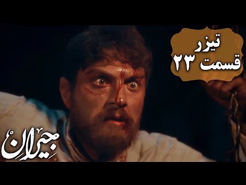 سریال جیران - قسمت 23 - تیزر | Serial Jeyran - Part 23 - Teaser