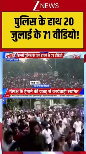 CJP Protest: पुलिस के हाथ 20 जुलाई के 71 वीडियो !#breakingnews #ytshorts #trendingshorts