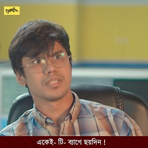 1.4M views · 10K reactions | একেই টি-ব্যাগে ৬ দিন | Cinemascope | Facebook