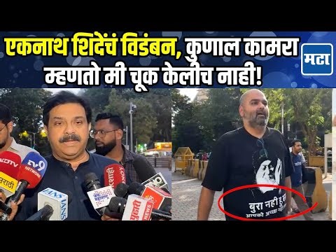 Eknath Shinde यांच्यावर विडंबन गीत, हक्कभंग समिती समोर Kunal Kamra ची हजेरी; नेमकं काय घडलं?