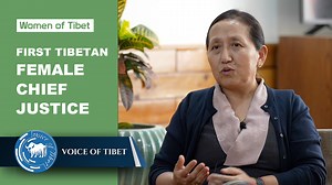 བོད་ཀྱི་བུད་མེད་ལེ་ཚན། ཆེས་ཐོག་མའི་བོད་ཀྱི་བུད་མེད་ཁྲིམས་ཞིབ་པ་ཆེ་བ་ཡེ་ཤེས་དབང་མོ་མཆོག Women of Tibet: First Tibetan Female Supreme Justice Commissioner Yeshi Wangmo | Voice of Tibet
