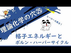 【読解！ 『化学の新研究』】㉖「格子エネルギーとボルン・ハーバーサイクル」