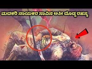 ಮದಕರಿ ನಾಯಕರ ಸಾವಿನ ಹಿಂದೆ ಇತ್ತು ಆ ನಿಗೂಢ ರಹಸ್ಯ | Madakari Nayaka | Chitradurga | Mystery, Kannada News