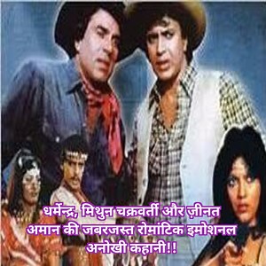 Dharmendra || Mithun Chakravrti || Zinat Aman || Romantic || Emotional Film !! धर्मेन्द्र, मिथुन चक्रवर्ती और ज़ीनत अमान की जबरजस्त रोमांटिक इमोशनल अनोखी कहानी!! 🥰 #classical #bollywood #films #reelsfbシ #ContentMonetization | Gujjuabc