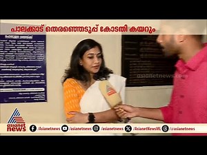അർഹരല്ലാത്ത വോട്ടർമാരെ പ്രത്യേകം ലിസ്റ്റ് ചെയ്യുമെന്ന് പാലക്കാട് കളക്ടർ | Palakkad Byelection