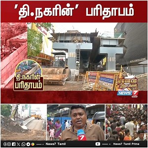 251K views · 1.5K reactions | 'தி.நகரின்' பரிதாபம் #tnagar | #chennai | #tnagarshopping | #bridge |#News7Tamil | #News7TamilUpdates | News7Tamil | Facebook