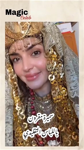 #سوشيال_ميديا #مشاهير #تونس #سميرة_مقرون | Magic Celeb Officiel