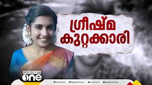 3.9K views · 18 reactions | 'ഗ്രീഷ്മ കുറ്റക്കാരി'; കൊലപാതകവും തെളിവ് നശിപ്പിക്കലും ഗൂഢാലോചനയും തെളിഞ്ഞു | Sharon murder case | MediaoneTV | Facebook