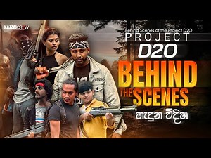 Project D2o ⚡️පළමු ශ්‍රී ලාංකික සොම්බි කතා මාලාව / Sinhala Zombie series behind the scenes