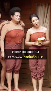 1.7M views · 86K reactions | ละครกะเทยธรรม | EP.63 ตอน 'ทาสในเรือนบ้ง' (3/3) ติดตาม Full Version ได้ที่เพจ After Yum #ละครกะเทยธรรม #ละครคุณธรรม #ละครสั้น #ละครกะเทยธรรมเพจจริง #เพจจริงจริงๆค่ะ | ละครกะเทยธรรม | Facebook
