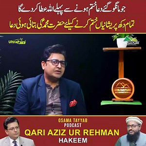 Jo mango gay dua khatam honay say pehly Allah ata kr day ga Tamam dukh preshanyan khatam karnay kay liay Hazrat Muhammad (S.A.W) ke batai hui dua #osamatayyab #osamatayyabpodcast #azizurrehman #health #herbalmedicine #naturalhealing #medicine #wellness #healing #herbs #podcast | Osama Tayyab Podcast