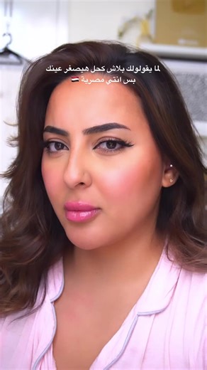 الكحل غييير 💛💛 #BasmaDash #reels #shorts | Basma Dash