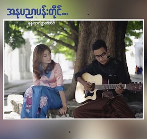 33K views · 2.4K reactions | နှလုံးသားတို့ရဲ့ နားစက်ရာ ငြိမ်းချမ်းရာ အေးရိပ်ဟာ အနုပညာပါ.... အနုပညာပန်းတိုင် Nang Kalayar Aung | Star Zone Media | Facebook