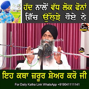 ਹੱਦ ਨਾਲੋਂ ਵੱਧ ਲੋਕ ਫੋਨਾਂ ਵਿੱਚ ਉਲਝੇ ਹੋਏ ਨੇ ਇਹ ਕਥ ਜਰੂਰ ਸ਼ੇਅਰ ਕਰੋ ਜੀ Had Nalo Vadh Lok Phona Vich Ulje Hoye Ne Eh Katha Share jrur Kro Ji For Daily Katha Link WhatsApp 919041111141 | Gurmukh Tv