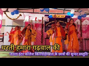 धरती हमारा गढ़वाल की || JIC किनगोड़ीखाल के छात्रों की सुन्दर प्रस्तुति || Dharti Hamara Garhwal Ki