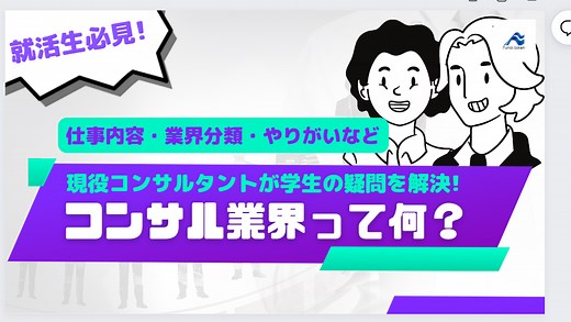 コンサルティングって何をしているの？業界の特徴と仕事内容をご紹介 | 経営コンサル採用　船井総研