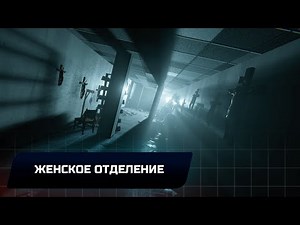Outlast - Глава 6: Женское отделение (Все документы и заметки)