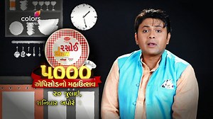 3K views · 69 reactions | તમારો ફેવરીટ હોસ્ટ આવી રહ્યો છે #RasoiShow ના મહાઉત્સવમાં. તે શું બનાવશે, જાણવું છે તમારે? જોવાનું ચૂકશો નહિ રસોઈ શો ના ૫૦૦૦ એપિસોડનો મહાઉત્સવ ૨૦ જુલાઈ બપોરે ૨ વાગ્યે #ColorsGujarati પર. | Colors Gujarati | Facebook