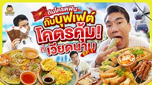 PEACH EAT LAEK บุกเวียดนาม พากิน พาเที่ยวกันที่ดานัง | PEACH EAT LAEK ครั้งแรกของผมกับการมาที่เวียดนาม บอกเลยว่ามันส์มากๆ เมืองแรกของทริปนี้คือ ดานัง ดานังเป็นเมืองท่าสำคัญของเวียดนามกลางตอนใต้ มีสถานที่ท่องเที่ยวให้เราได้เที่ยวกันเยอะมาก แต่เราไม่ได้มาเที่ยวอย่างเดียว เราจะหาร้านอร่อย ร้านเด็ด ของกินเวียดนามที่ว่าเด็ด ที่ว่าอร่อย พีชอีทแหลกจะกินให้แหลก กินให้เวียดนามได้รู้จัก!!! ไปติดตามชมกันครับว่าคนเวียดนามจะเป็นอย่างไร เมื่อเห็นผมกิน แบบพีชอีทแหลก รถเช่าเวียดนาม ID: 0916055666 & Haquyen95 kr
