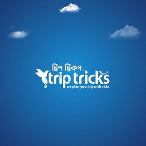 বাংলাদেশ সরকার অনুমোদিত ট্রাভেল এন্ড ট্যুরিজম এজেন্সি ট্রিপ ট্রিকস 01984449000 অফিসঃ ৪র্থ তলা, নেওয়াজ ভিলা (যমুনা ফিউচার পার্কের বিপরীত পাশে সোহাগ/শ্যামলী কাউন্টার এর পিছনের বিল্ডিং) ক-২৭, কুড়িল, প্রগতি সরণী, ঢাকা-১২২৯ | Trip Tricks - ট্রিপ ট্রিকস