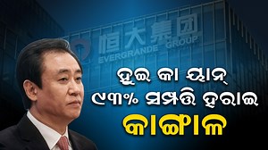 Chinese Billionaire Hui Ka Yan Lost 93% of his Property and Was Destitute NIRAPEKSHYA NEWS | ODISHA NEWS | ODIA NEWS #Nirapekshyanews #nirapekshya #nirapekhya #latestnews #breakingnirapekshya #odianews #odishanews #viralnews #huikayan #chinese #chinanews #chinanewstoday #chinesebusinessculture #billionaire #chinabigbreaking #bigbreaking #bigbreakingnews #sharemarket #stockmarket #stockmarketnews | Nirapekshya