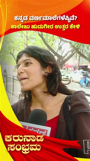 Kannada Rajyotsava Special: ಕನ್ನಡ ವರ್ಣಮಾಲೆಗಳೆಷ್ಟಿವೆ? ಕಾಲೇಜು ಹುಡುಗೀರ ಉತ್ತರ ಕೇಳಿ #kannadarajyotsava #karnatakarajyotsava #Students #kannadaculture #kannadahistory | Republic Kannada