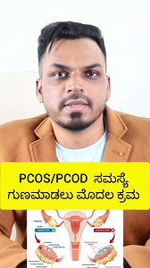 266K views · 2.5K reactions | PCOS/PCOD Solution in Kannada ಮಾತ್ರೆ ಔಷಧಿಯಿಂದ ಪಿಸಿಒಎಸ್ ಗುಣ ಮಾಡುವ ಮೊದಲು ಇದನ್ನು ಪ್ರಯತ್ನಿಸಿ #kannada | Kiran Sagar - Health & Fitness | Facebook