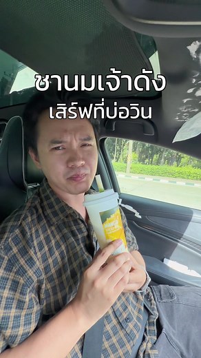ชานมเจ้าดัง สาขาใหม่ บ่อวิน 2026 — เมนูใหม่พร้อมเสิร์ฟ