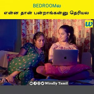 5.9K views · 55 reactions | BEDROOMல என்ன தான் பன்றாங்கன்னு தெரியல || Wirally Tamil | Wirally - Tamil | Facebook