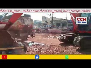Pratap Nagar Bidar Scrap ಆಟೋ ಜೆಸಿಬಿಯಿಂದ ನುಜ್ಜುಗುಜ್ಜಾದ ಆಟೋ..