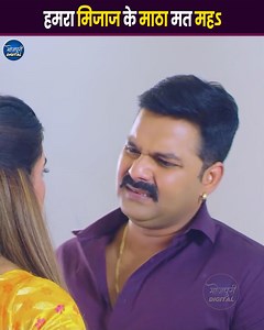 1.9M views · 12K reactions | हमरा मिजाज के माठा मत मह | Bhojpuri Digital | Facebook