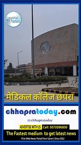 #medical #collage #Chhapra #Saran #chhapramedicalcollege | Chhapra Today