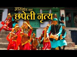 Chhapeli, folk dance of Uttarakhand |उत्तराखंड का पारंपरिक नृत्य छपेली || DIYAA NGO