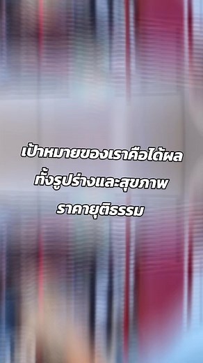 เป้าหมายของเราคือได้ผล ทั้งรุปร่างสุขภาพในราคายุติธรรม | Arlalr Boss